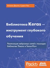 book Библиотека Keras - инструмент глубокого обучения. Реализация нейронных сетей с помощью библиотек Theano и TensorFlow