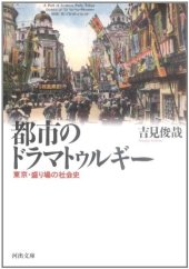 book 都市のドラマトゥルギー (河出文庫)