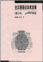 book 古汉语语法及其发展 Grammar and Development of Ancient Chinese