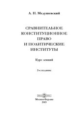 book Сравнительное конституционное право и политические институты
