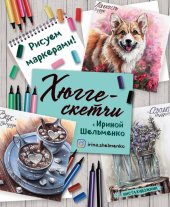 book Хюгге-скетчи с Ириной Шельменко. Рисуем маркерами!