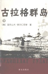 book 古拉格群岛（下）