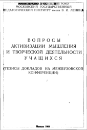 book Вопросы активизации мышления и творческой деятельности учащихся