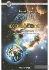 book Нестримний світ. Як глобалізація перетворює наше життя