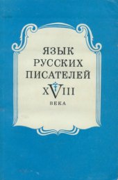 book Язык русских писателей XVIII века