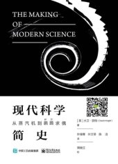 book 现代科学简史: 从蒸汽机到䴙䴘求偶