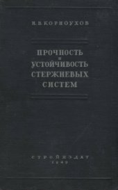 book Прочность и устойчивость стержневых систем