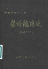 book 贵州航运史（古、近代部分）