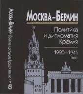 book Москва - Берлин : Политика и дипломатия Кремля, 1920-1941. Сб. док. в 3 т. Том 1. 1920-1926