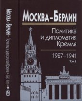 book Москва — Берлин : Политика и дипломатия Кремля, 1920—1941. Сб. док. в 3 т. Том 2. 1927—1932