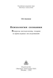 book Психология сознания: вопросы методологии, теории и прикладных исследований