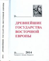 book Древнейшие государства Восточной Европы. 2014 год: Древняя Русь и средневековая Европа: возникновение госу­дарств