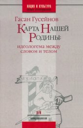 book Карта нашей Родины : Идеологема между словом и телом