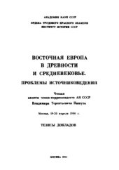 book Восточная Европа в древности и средневековье. Проблемы источниковедения