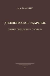 book Древнерусское ударение : общие сведения и словарь