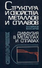 book Диффузия в металлах и сплавах