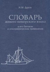 book Словарь живого поморского языка в его бытовом и этнографическом применении