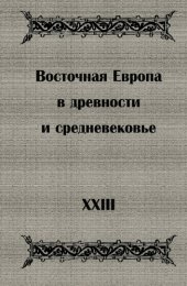 book Восточная Европа в древности и средневековье. Ранние государства Европы и Азии. Проблемы политогенеза