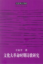 book 文化大革命时期诗歌研究