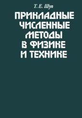 book Прикладные численные методы в физике и технике