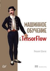 book Машинное обучение и TensorFlow