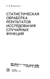 book Статистическая обработка результатов. Исследования случайных функций