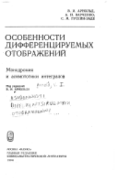 book Особенности дифференцируемых отображений: Монодромия и асимптотики интегралов