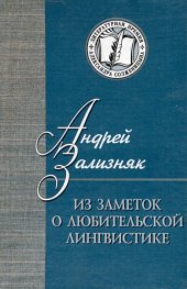 book Из заметок о любительской лингвистике