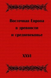 book Восточная Европа в древности и средневековье. Язычество и монотеизм в процессах политогенеза
