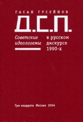 book Д.С.П. Советские идеологемы в русском дискурсе 1990-х