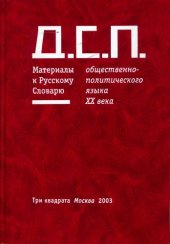 book Д. С. П. Материалы к русскому словарю общественно-политического языка XX века