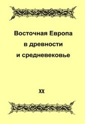 book Восточная Европа в древности и средневековье. Трансконтинентальные и локальные пути как социокультурный феномен