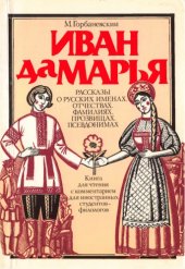 book Иван да Марья: Рассказы об истории русских имён, отчеств и фамилий