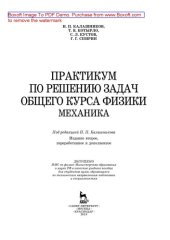 book Практикум по решению задач общего курса физики. Механика: учебное пособие