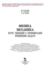 book Физика. Механика. Курс лекций с примерами решения задач: учебное пособие