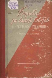 book Борьба за власть Советов в Иркутской губернии. Сборник документов