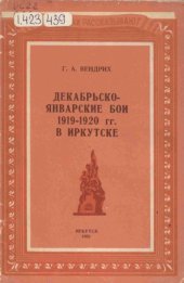 book Декабрьско-январские бои 1919-1920 гг. в Иркутске