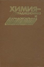 book Химия - традиционная и парадоксальная