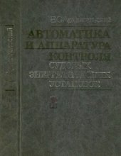 book Автоматика и аппаратура контроля судовых энергетических установок