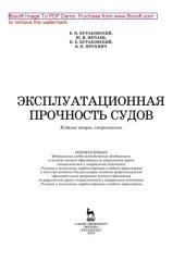 book Эксплуатационная прочность судов: учебник