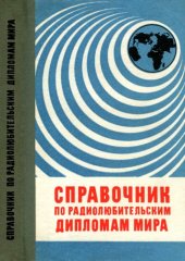 book Справочник по радиолюбительским дипломам мира