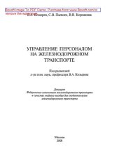 book Управление персоналом на железнодорожном транспорте