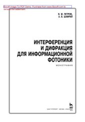 book Интерференция и дифракция для информационной фотоники: монография