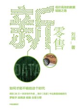 book 新零售:低价高效的数据赋能之路