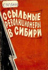 book Ссыльные революционеры в Сибири (XIX в. — февраль 1917 г.)