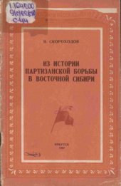 book Из истории партизанской борьбы в Восточной Сибири