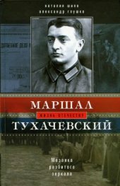 book Маршал Тухачевский