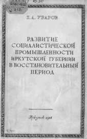 book Развитие социалистической промышленности Иркутской губернии в восстановительный период