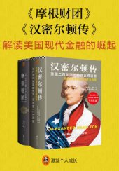 book 解读现代美国金融的崛起：《摩根财团》 《汉密尔顿传》