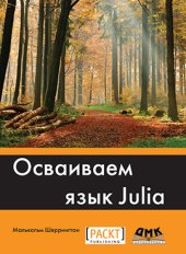 book Осваиваем язык Julia